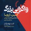 کتاب واگریی بزرگ | انتشارات گستره
