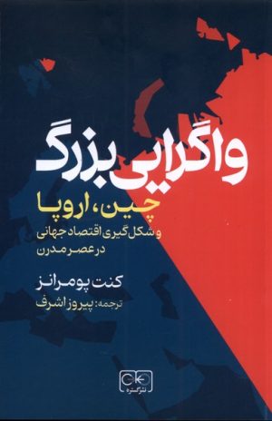 کتاب واگریی بزرگ | انتشارات گستره