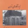 کتاب زیارتگاه های تهران | انتشارات باهم