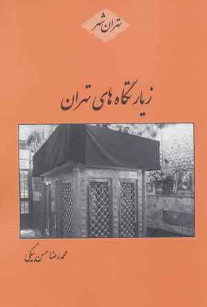 کتاب زیارتگاه های تهران | انتشارات باهم