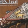کتاب دایره المعارف مصور اسلحه | انتشارات سایان