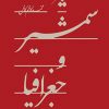 کتاب شمشیر و جغرافیا | انتشارات سپیده باوران