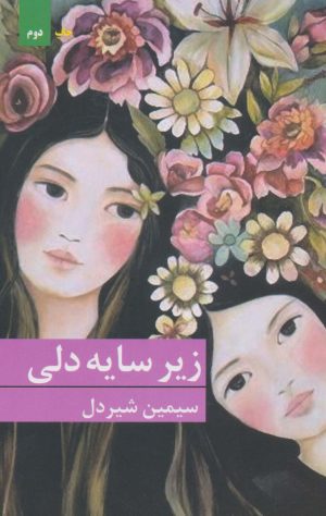 کتاب زیر سایه دلی | انتشارات برکه خورشید
