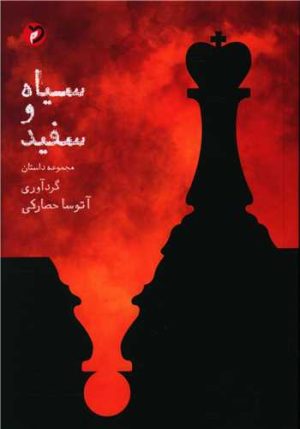 کتاب سیاه و سفید | انتشارات مهر و دل