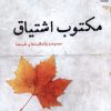 کتاب مکتوب اشتیاق | انتشارات خزه