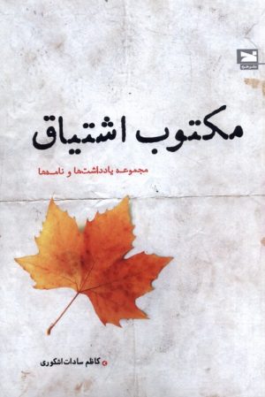 کتاب مکتوب اشتیاق | انتشارات خزه