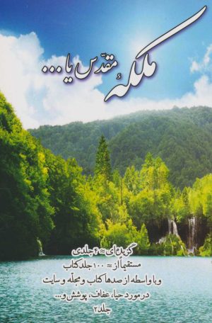 کتاب ملکه مقدس یا… جلد 2 | انتشارات پیام آزادی