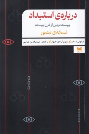 کتاب درباره‌ی استبداد | انتشارات خزه