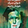 کتاب شبی که لنا خواب مرگ خودش را دید | انتشارات قصه باران