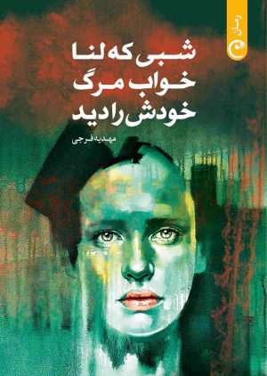 کتاب شبی که لنا خواب مرگ خودش را دید | انتشارات قصه باران