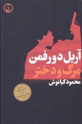کتاب مرگ و دختر | انتشارات فرهنگ جاوید