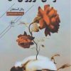 کتاب کاوشی در روان گل | انتشارات فصل پنجم