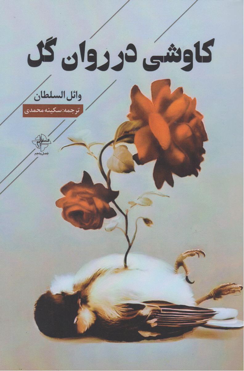 کتاب کاوشی در روان گل | انتشارات فصل پنجم