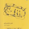 کتاب از قبل یکشنبه می شود | انتشارات خزه
