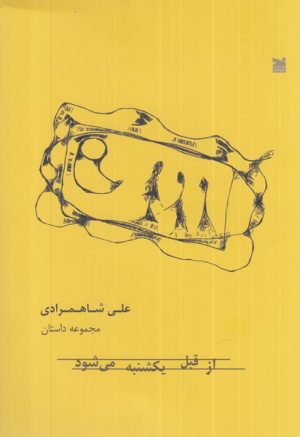 کتاب از قبل یکشنبه می شود | انتشارات خزه