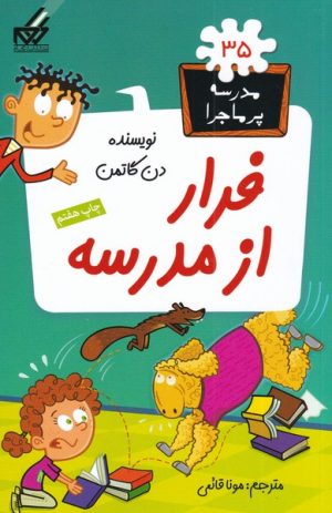 کتاب فرار از مدرسه | انتشارات گام