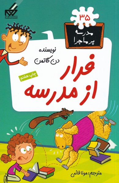 کتاب فرار از مدرسه | انتشارات گام
