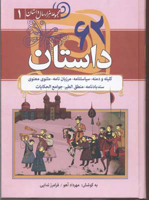 کتاب 62 داستان | انتشارات سما