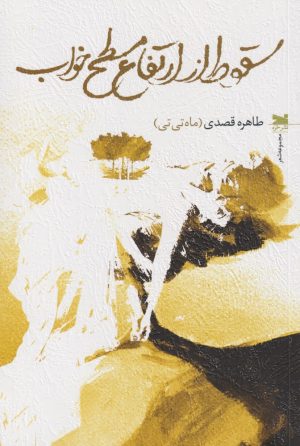 کتاب سقوط از ارتفاع مسطح خواب | انتشارات خزه