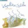 کتاب مثنوی دانشجویی | انتشارات سپیده باوران