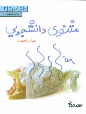 کتاب مثنوی دانشجویی | انتشارات سپیده باوران