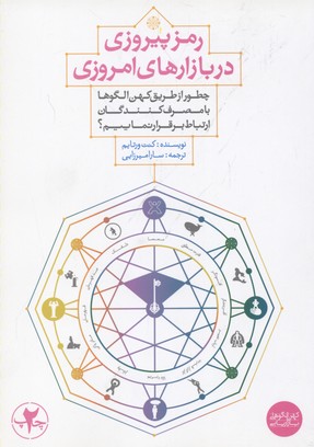 کتاب رمز پیروزی در بازارهای امروزی | انتشارات بنیاد فرهنگ زندگی