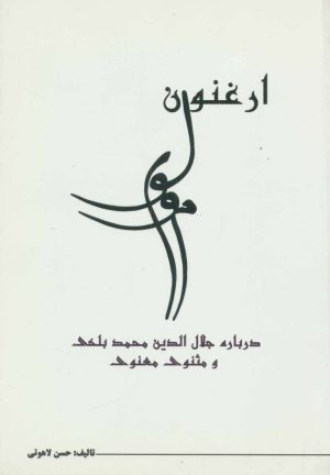 کتاب ارغنون مولوی | انتشارات نامک