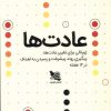 کتاب عادت ها | انتشارات گوتنبرگ