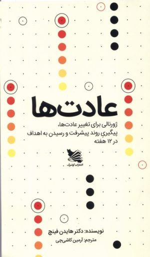 کتاب عادت ها | انتشارات گوتنبرگ