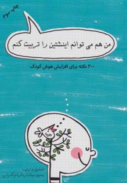 کتاب من هم می توانم اینشتین را تربیت کنم | انتشارات جاودان خرد