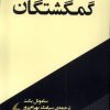 کتاب گمگشتگان | انتشارات مانیاهنر