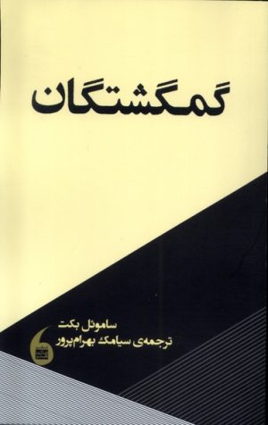 کتاب گمگشتگان | انتشارات مانیاهنر
