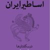 کتاب اساطیر ایران | انتشارات مرکز