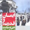 کتاب ایمان و قدرت | انتشارات آشیان