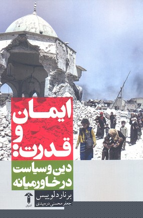 کتاب ایمان و قدرت | انتشارات آشیان