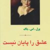 کتاب عشق را پایان نیست | انتشارات مهتاب