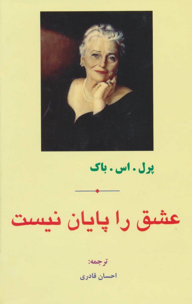 کتاب عشق را پایان نیست | انتشارات مهتاب