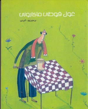 کتاب غول قوطی ماکارونی | انتشارات کودکان