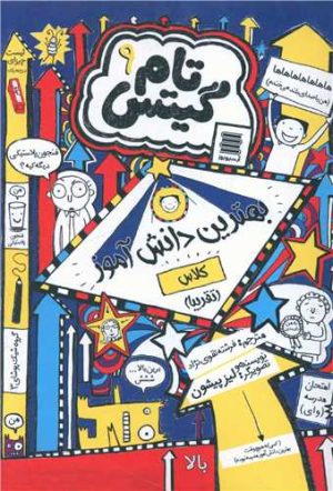 کتاب بهترین دانش آموز کلاس (تقریبا) | انتشارات آرشیو روز