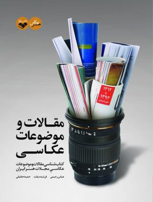 کتاب مقالات و موضوعات عکاسی | انتشارات کتاب پرگار
