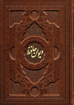 کتاب دیوان حافظ با مینیاتور (وزیری، چرم، باجعبه) | انتشارات فارابی