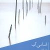کتاب اسامی آب | انتشارات جغد