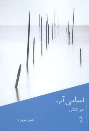 کتاب اسامی آب | انتشارات جغد