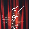 کتاب سیر تکوینی تئاتر | انتشارات ترانه