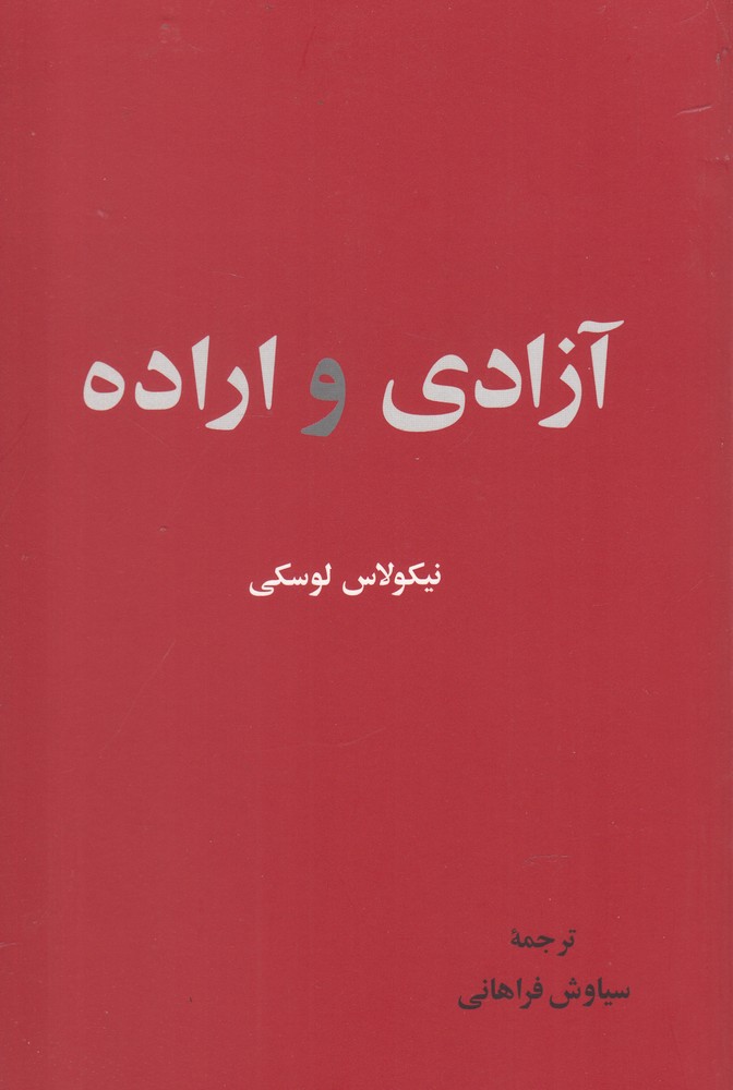 کتاب آزادی و اراده | انتشارات نقش جهان