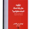 کتاب چگونه مثل یک استاد ادبیات بخوانیم؟ | انتشارات چهل کلاغ