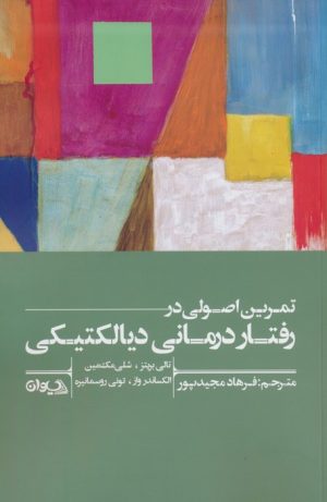 کتاب تمرین اصولی در رفتاردرمانی دیالکتیکی | انتشارات سیوان