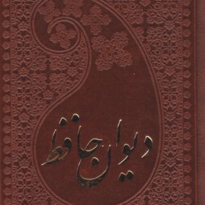 کتاب دیوان حافظ (جیبی، چرم) | انتشارات پارمیس