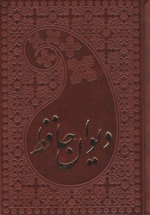 کتاب دیوان حافظ (جیبی، چرم) | انتشارات پارمیس