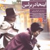 کتاب اینجا در برلین | انتشارات فرمهر